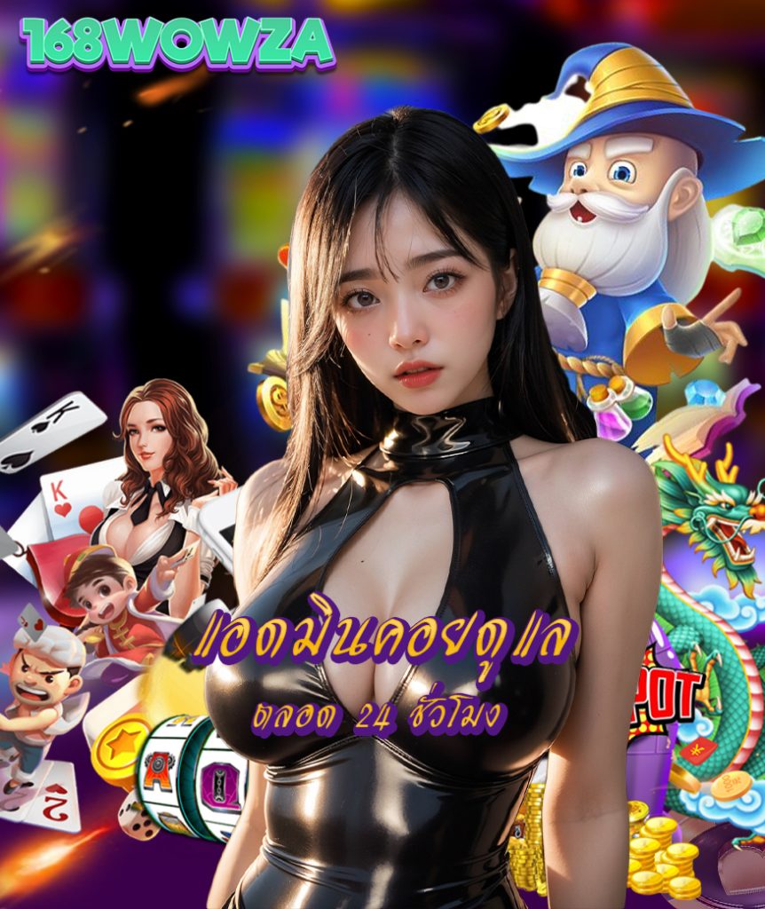 168wowza สมัครสมาชิก