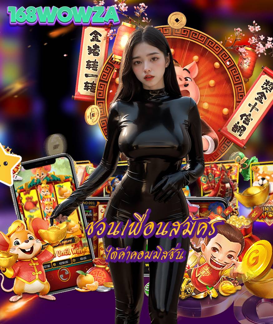 168wowza สล็อต