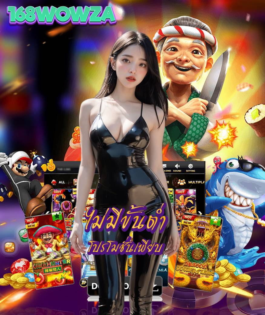 168wowza เว็บตรง